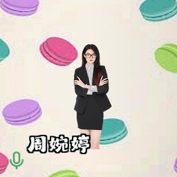 周婉婷