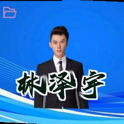 林泽宇