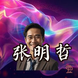 张明哲